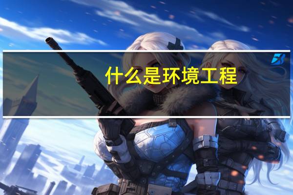 什么是环境工程