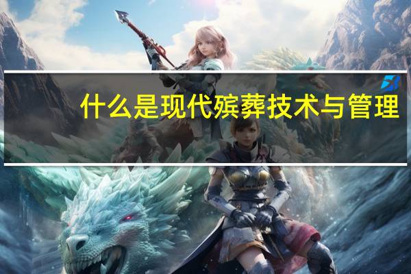 什么是现代殡葬技术与管理