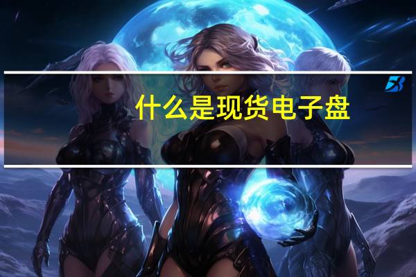 什么是现货电子盘