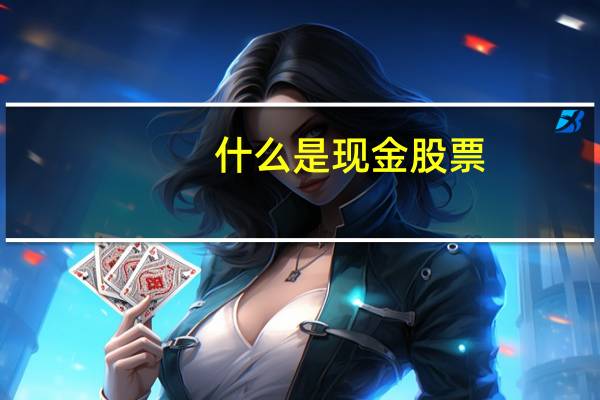 什么是现金股票