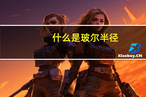 什么是玻尔半径