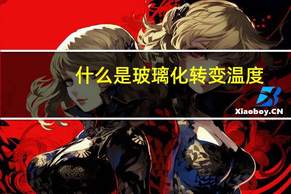 什么是玻璃化转变温度