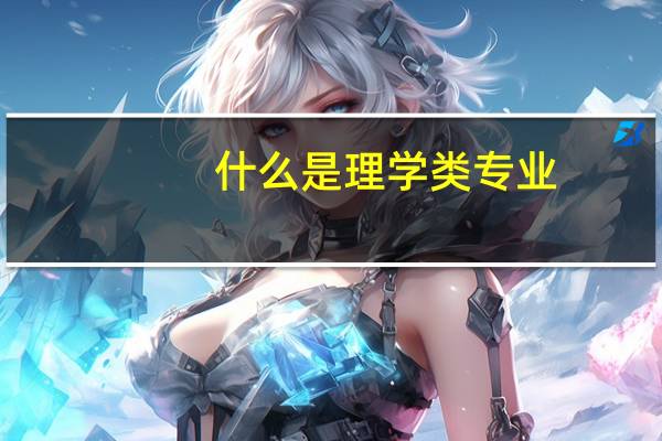 什么是理学类专业