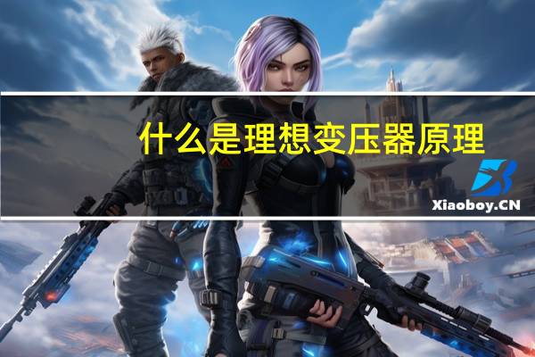 什么是理想变压器原理