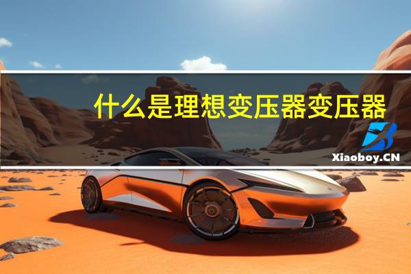 什么是理想变压器变压器
