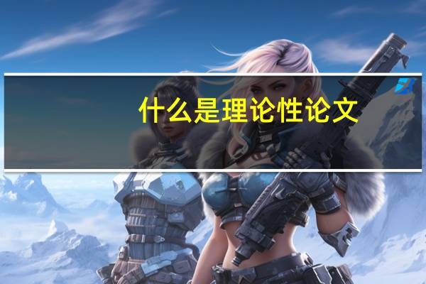 什么是理论性论文