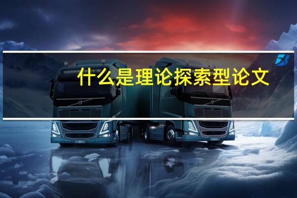 什么是理论探索型论文
