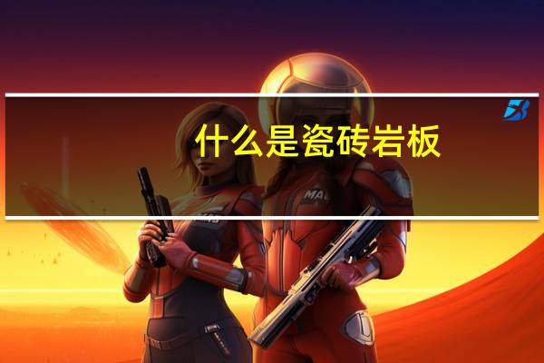什么是瓷砖岩板