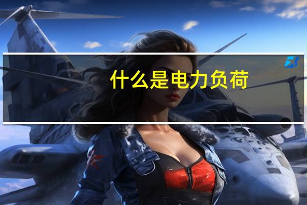 什么是电力负荷