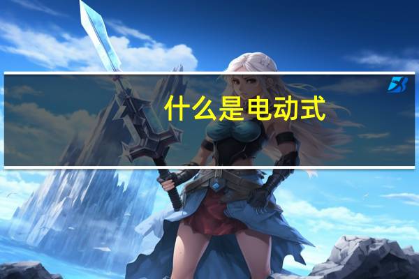 什么是电动式