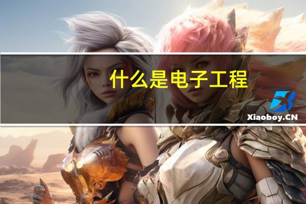 什么是电子工程