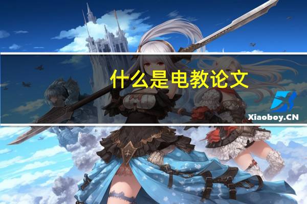 什么是电教论文