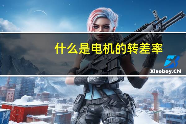 什么是电机的转差率