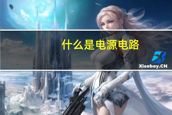 什么是电源电路