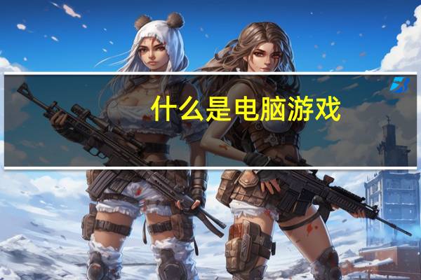 什么是电脑游戏
