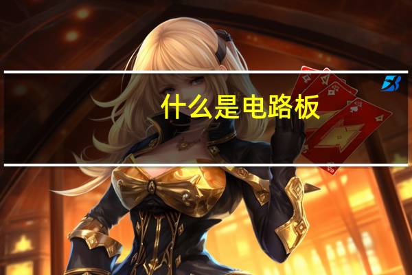 什么是电路板