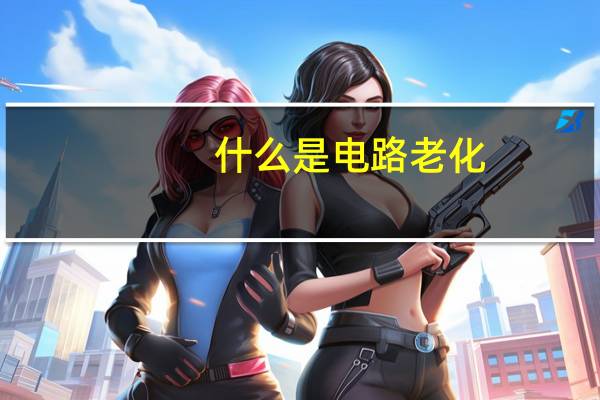 什么是电路老化