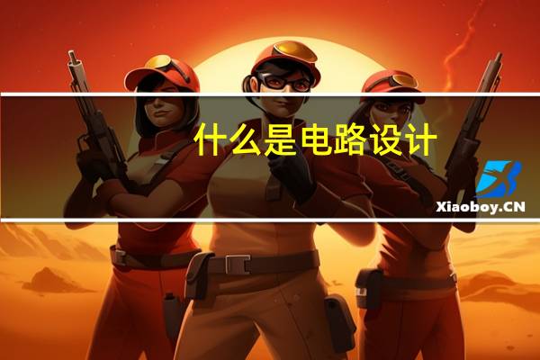 什么是电路设计