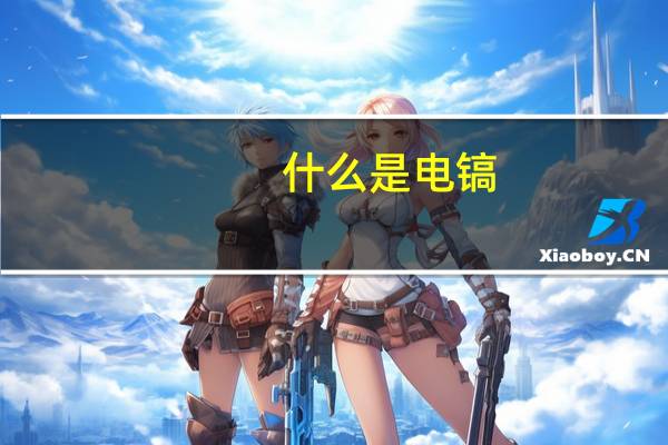 什么是电镐
