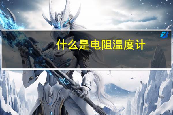 什么是电阻温度计