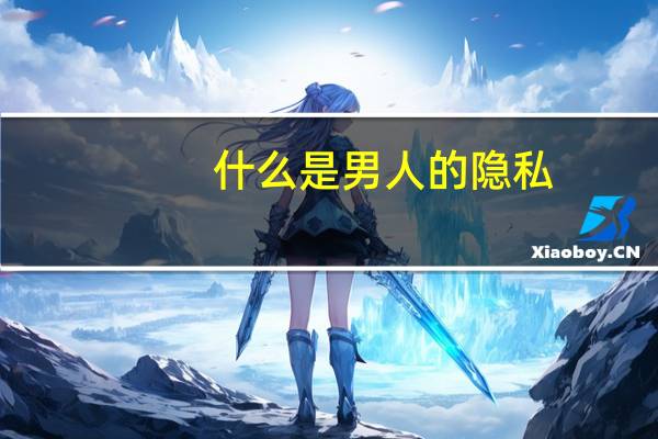 什么是男人的隐私