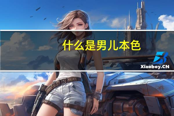 什么是男儿本色