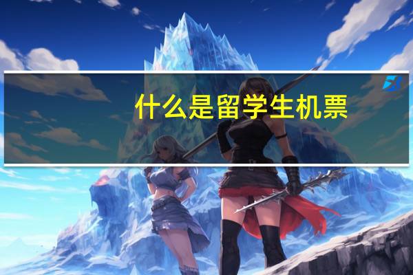 什么是留学生机票