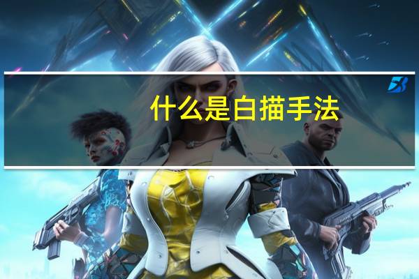 什么是白描手法