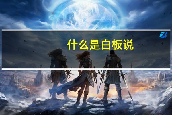 什么是白板说