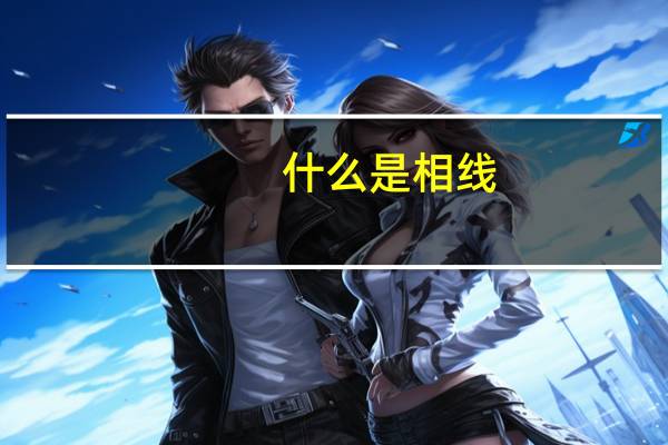 什么是相线