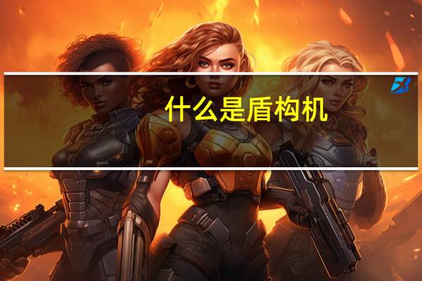 什么是盾构机