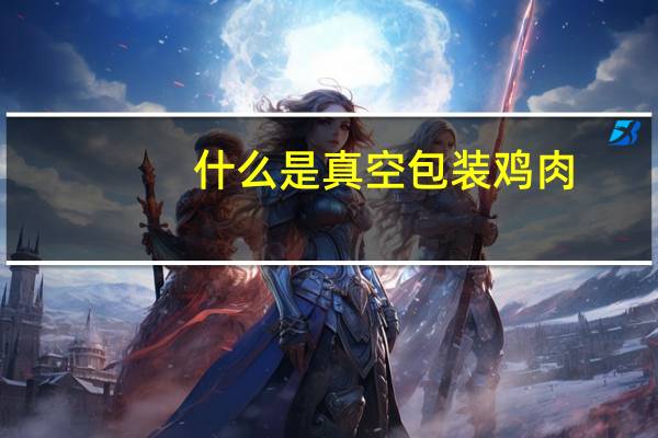 什么是真空包装鸡肉