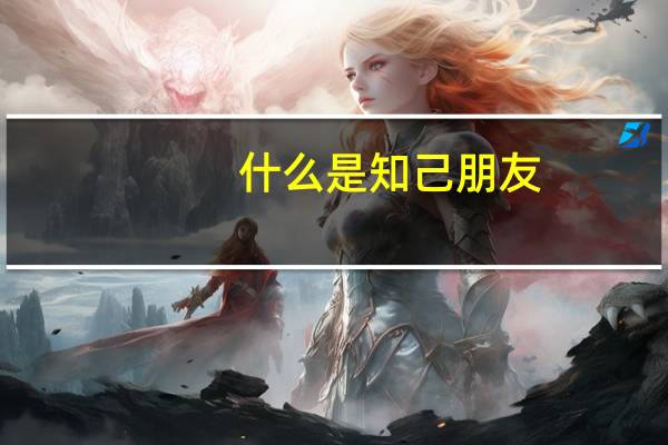 什么是知己朋友