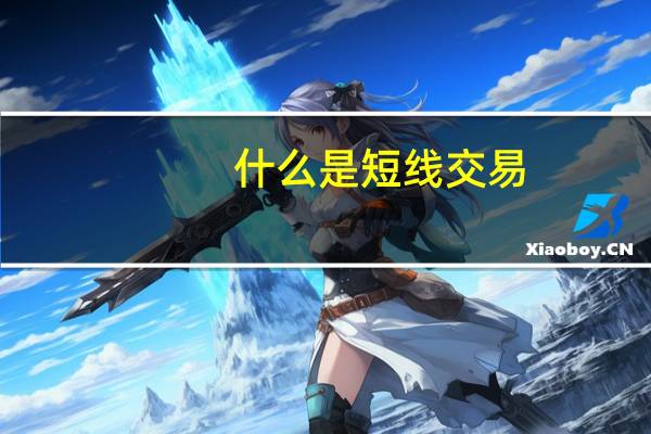 什么是短线交易