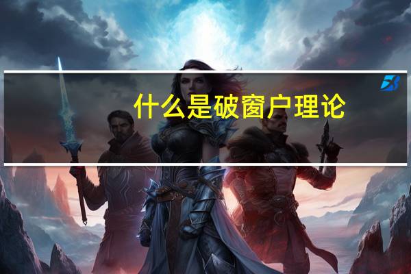 什么是破窗户理论