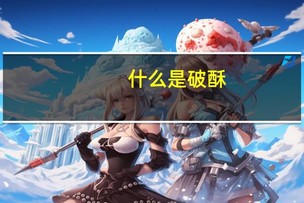 什么是破酥