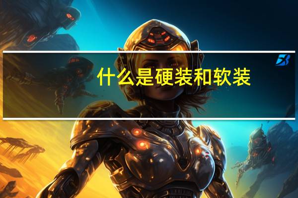 什么是硬装和软装