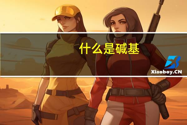 什么是碱基