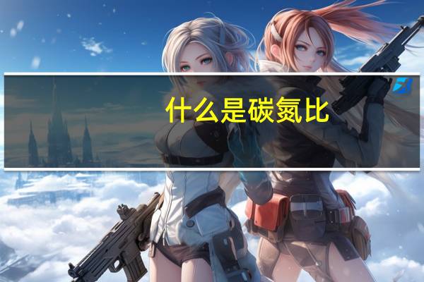 什么是碳氮比