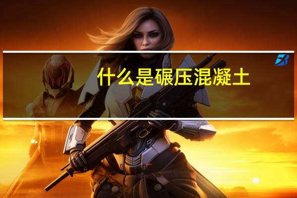 什么是碾压混凝土