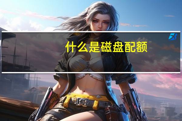 什么是磁盘配额