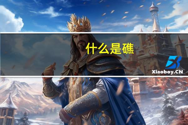什么是礁