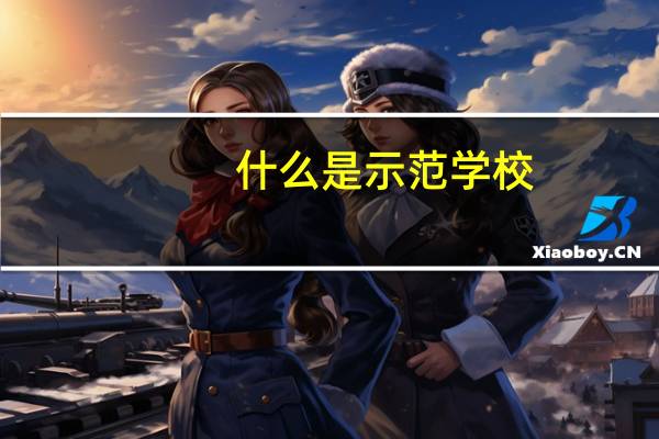 什么是示范学校