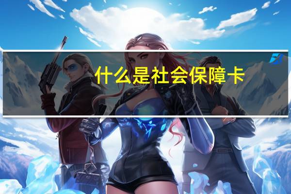 什么是社会保障卡