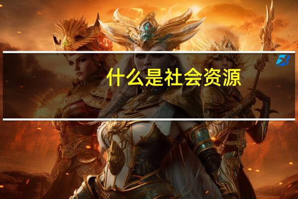 什么是社会资源