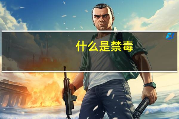 什么是禁毒