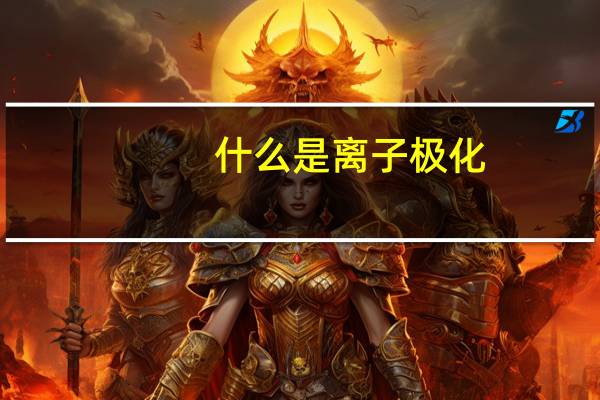什么是离子极化
