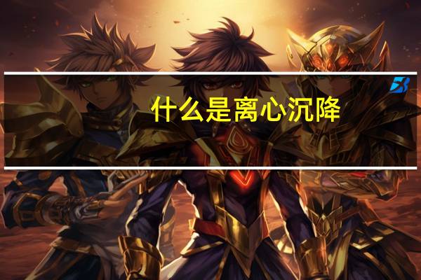 什么是离心沉降