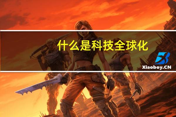 什么是科技全球化