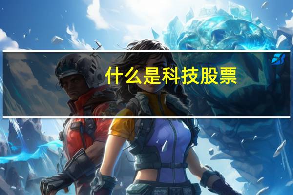 什么是科技股票